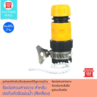 ข้อต่อสวมสายยาง สำหรับต่อกับหัวฉีดพ่นน้ำ (สีเหลือง) 8881342YW150