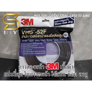 กาวสองหน้า 3M กาว VHB เนื้อดำ 2หน้า ใช้แทน น็อต สกรู แน่นมาก ( Sdiy )