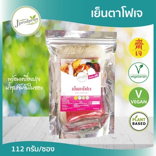 เย็นตาโฟเจ (พร้อมเครื่องปรุงอาหารเจ) JPP (แห้ง) อาหารเจ อาหารมังสวิรัติ VEGAN