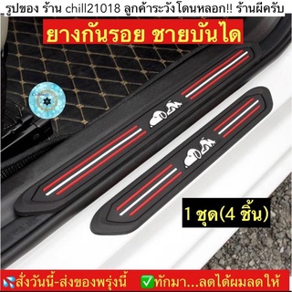 (ch1244x)ยางกันรอยบันไดรถ , 4Pcs/Set Black Rubber Car Door Scuff , แผ่นยางกันรอยชายบันไดรถ , แผ่นกันกระแทกบันไดรถ