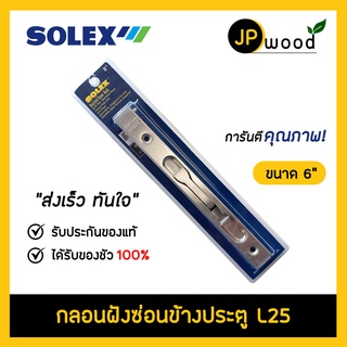 SOLEX กลอนฝังซ่อนสแตนเลส SUS304 รุ่น L25 ขนาด 6 นิ้ว