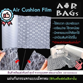 Airbags แผ่นกันกระแทกแบบเม็ดกลม (เม็ดกระดุม) Gourd Bubble Film ม้วนยาว 300 เมตร **ใช้กับเครื่องเติมลมอัตโนมัติเท่านั้น**