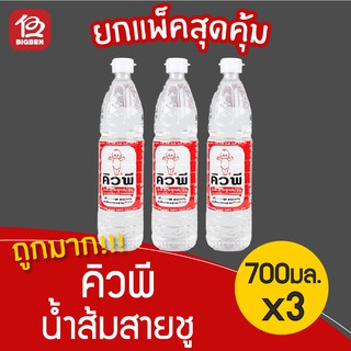 [3 ขวด] น้ำส้มสายชูกลั่น 5% ตรา คิวพี 700มล.