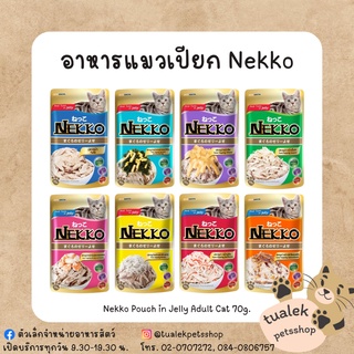 Nekko อาหารแมวเปียกในเยลลี่ 70กรัม