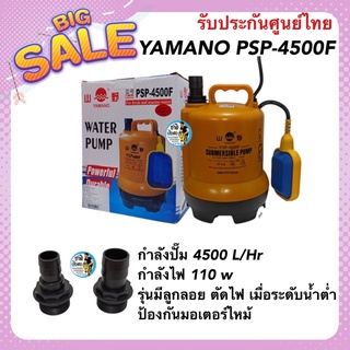 YAMANO PSP-4500F ปั๊มน้ำไดโว่สำหรับสูบน้ำ ทำระบบกรอง หมุนเวียนน้ำ ทำน้ำพุ น้ำตก แบบมีลูกลอย ปั๊มน้ำได้ 4500 L/Hr