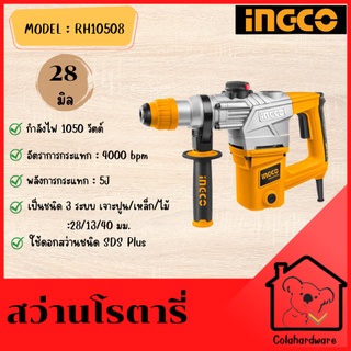 INGCO สว่านโรตารี่ 28 มิล 1050 วัตต์ รุ่น RH10508 รับประกันศูนย์ 2 ปี ทรงแอล ใหม่ แท้ 100%.