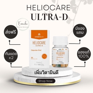 ส่งฟรี!Heliocare Oral Ultra D 30 Capsules เพิ่มส่วนผสม เข้มข้นกว่าสูตรธรรมดาอีก1เท่า