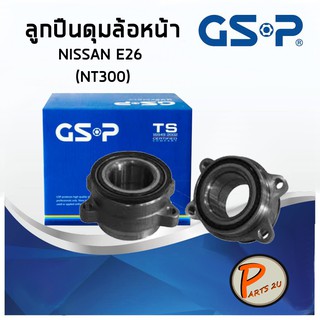 GSP ลูกปืนดุมล้อหน้า NISSAN E26 (1ชิ้น) (NT300) ลูกปืนดุมล้อ, ลูกปืนล้อ, ดุมล้อ นิสสัน PARTS2U