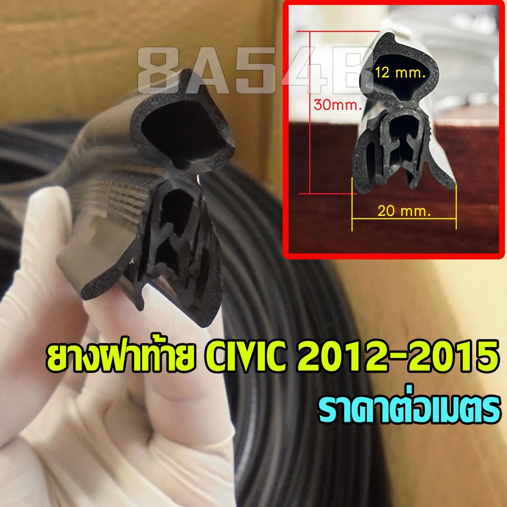 (ราคาต่อเมตร) ยางฝาท้าย CIVIC ปี 2012, 2013, 2014, 2015 ซีวิค ยางฝากระโปรงท้าย พร้อมส่ง