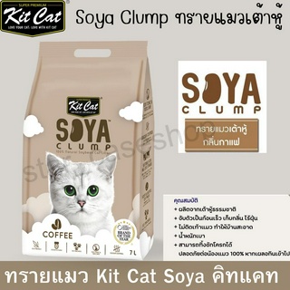 Kit Cat SOYA CLUMP ทรายเต้าหู้ ขนาด7ลิตร กลิ่นกาแฟ ไม่ติดเท้าน้องแมว ทิ้งลงชักโครกก็ได้ ยี่ห้อ Kit Cat ของแท้ พร้อมส่ง