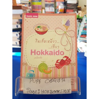 กินเต็มเหนี่ยว...เที่ยว Hokkaido / เนโกะจัง / หนังสือท่องเที่ยว / 14กย.