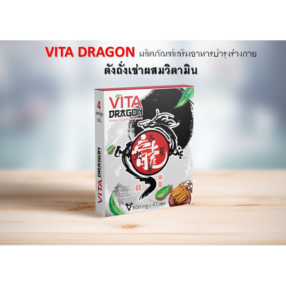 วิตามิน VITA DRAGON ผลิตภัณฑ์ เสริมอาหาร วิต้า ดราก้อน ดูแลสุขภาพร่างกาย เสริมภูมิคุ้มกันให้ร่างกายแข็งแรง