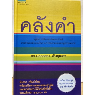 9786161835859 คลังคำ (ฉบับปรับปรุงในวาระครบรอบ 15 ปี คลังคำ)