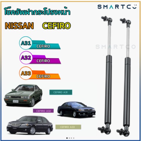 โช๊คอัพฝากระโปรงหน้า Nissan Cefiro A31 A32 A33
