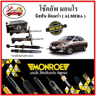 MONROE มอนโร โช๊คอัพ นิสสัน NISSAN อัลเมร่า ( ALMERA ) N17 ปี 11-19 โช๊คอัพรถยนต์ OE Spectrum