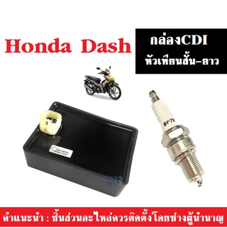 CDI กล่องควบคุมไฟ พร้อมหัวเทียนสั้น-ยาว สำหรับ HONDA DASH กล่องควบคุม กล่องไฟ CDI HONDA DASH เซ็ทคู่สุดคุ้ม หัวเทียน TT