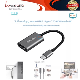 Veggieg TH-B/V-Z915 Cable Type-C 3.1 TO HDTV (สายแปลง Usb Type-C เป็น HDTV)