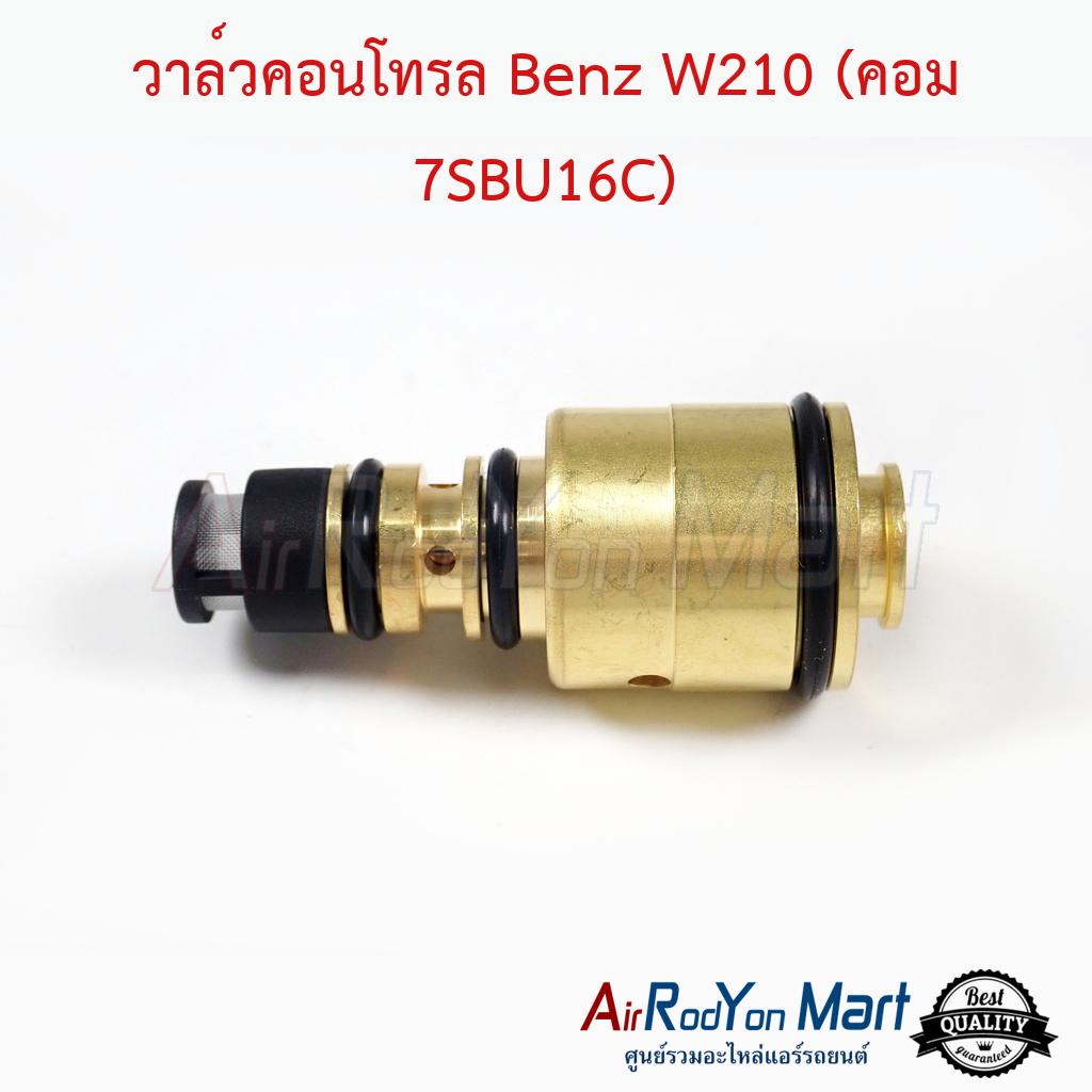 วาล์วคอนโทรล Benz W210 (คอม 7SBU16C) #วาล์วคอมแอร์ #วาล์วโซลินอยคอมแอร์ - แลนด์โรเวอร์ ฟรีแลนเดอร์ เ