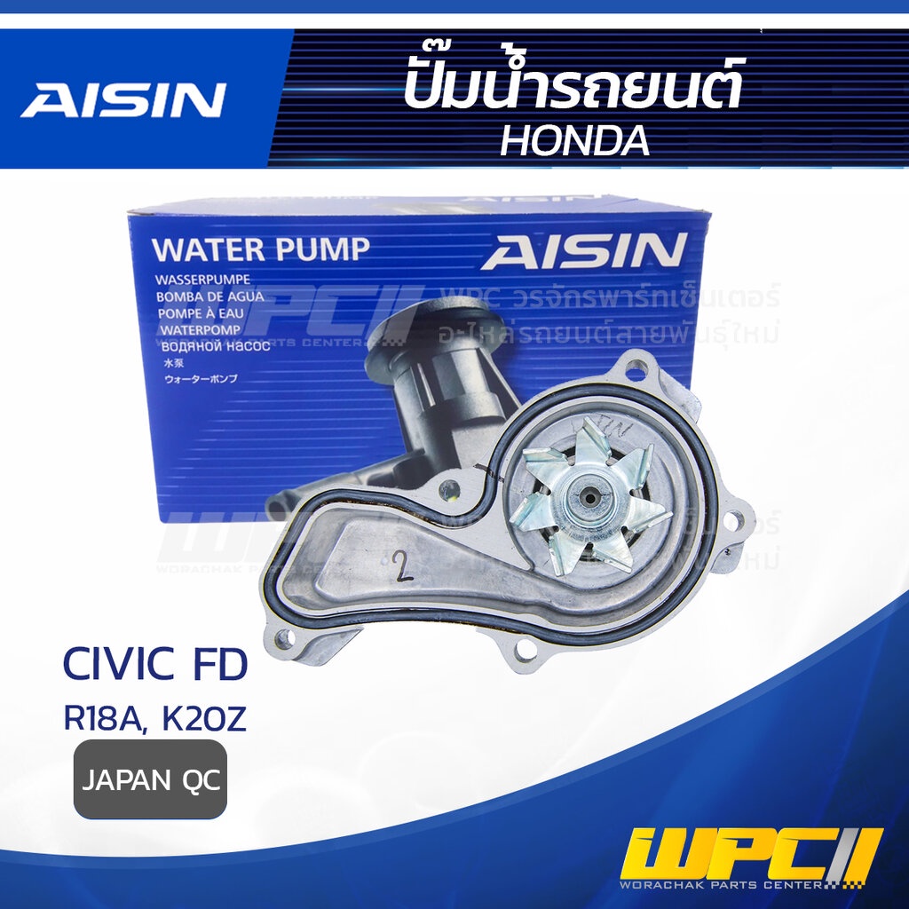AISIN ปั๊มน้ำ CIVIC FD 2.0L K20Z ปี06-12, CIVIC FD 1.8L R18A ปี06-12 | JAPAN OE