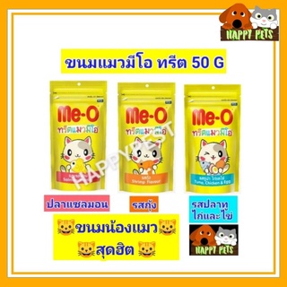 ขนมแมวมีโอ​ทรีต​ 50​ G​ ขนมน้องแมวสุดฮิต