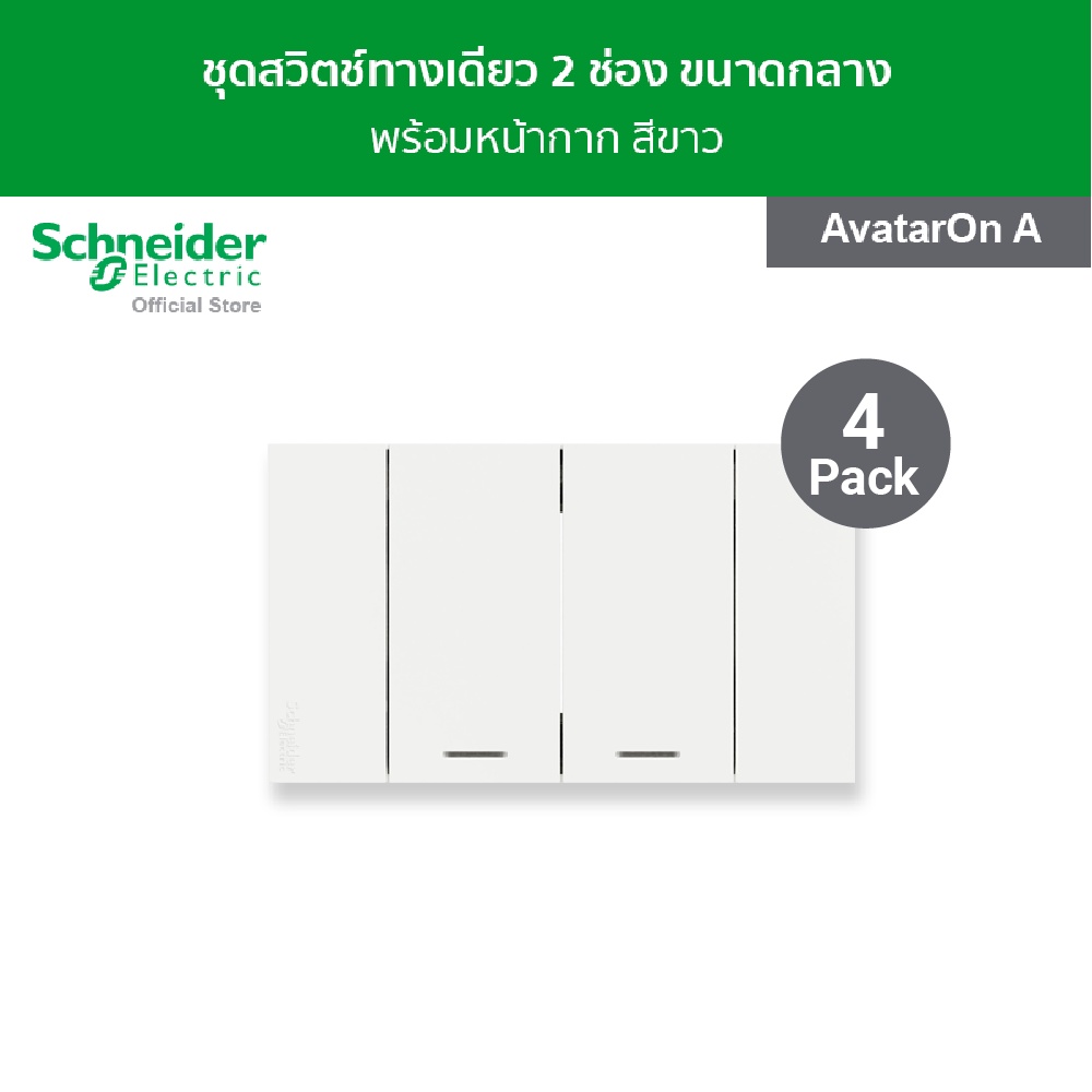 [แพ็ค 4] Schneider Electric ชุดสวิตช์ทางเดียว 2 ช่อง ขนาดกลาง พร้อมฝาครอบ สีขาว รหัส A7032F_WE รุ่น 