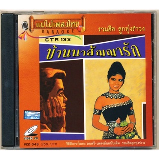 VCD-048 วีซีดีคาราโอเกะ ร้องง่าย ได้อารมณ์เดิม รวม​ฮิตอมตะ​ลูกทุ่ง อัลบั้ม บ้านนาสัญญารัก