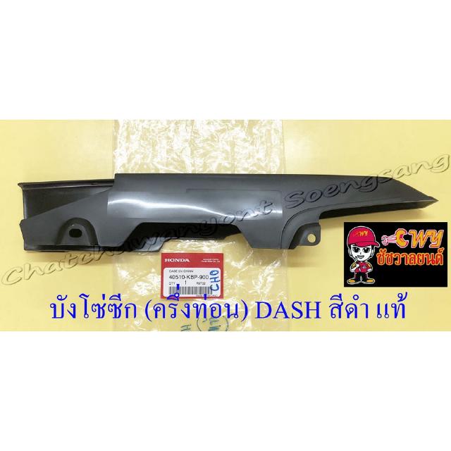 บังโซ่ซีก (ครึ่งท่อน) DASH พลาสติก สีดำ แท้ HONDA (32720)