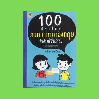 หนังสือภาษา 100 ประโยคสนทนาภาษาอังกฤษจำง่ายใช้ได้จริง : ประโยคทักทายและบอกลา ประโยคำถามและคำตอบ