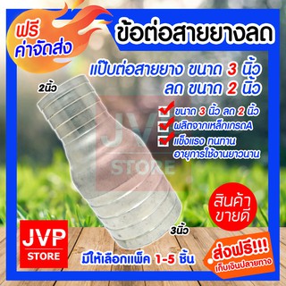 **ส่งฟรี**ข้อต่อสายยางลด แป๊ปต่อสายยางลด ขนาด 3*2 นิ้ว มีให้เลือกแพ็ค 1-5ชิ้น ข้อต่อเหล็ก ข้อต่อสายยาง แข็งแรง ทนทาน อา