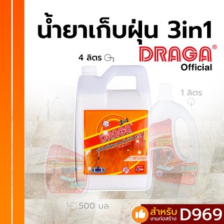 น้ำยากำจัดฝุ่นละออง 3 in 1 (ดันฝุ่นน้ำ) ดราก้า [4 ลิตร]