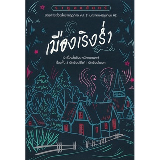 Se-ed (ซีเอ็ด) : หนังสือ ราหูอมจันทร์ Vol.21  เมืองเริงร่ำ