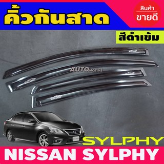 กันสาด คิ้วกันสาด กันสาดประตู 4ชิ้น นิสสัน Nissan Sylphy 2012-2017 สีดำเข้ม