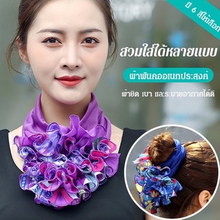 ผ้าพันคอ ใส่ได้หลายแบบ ใช้เป็นคอเสื้อปลอมได้