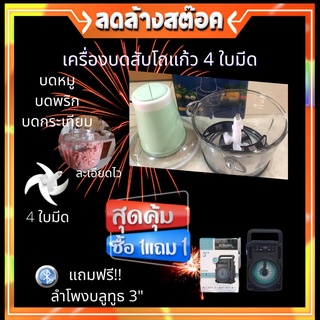 เครื่องบดสับอาหารโถแก้ว 4 ใบมีดสุดคมกริบ ✅ แถมฟรีลำโพงบลูทูธ ✅ มีของแถมหลายรายการ ✅ ประกันสินค้า