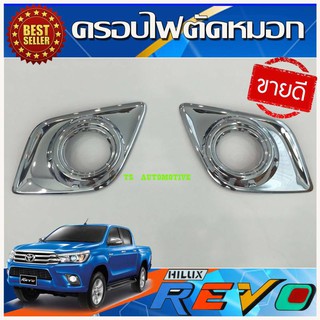 🔥ใช้TSAU384 ลดสูงสุด80บาท🔥ครอบไฟตัดหมอก ชุปโครเมี่ยม โตโยต้า รีโว Toyota Revo 2015 2016 2017  (RICH)