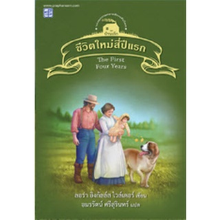 Chulabook|c111|9786165108706|หนังสือ|ชีวิตใหม่สี่ปีแรก เล่ม 9 (THE FIRST FOUR YEAR) :ชุดบ้านเล็ก