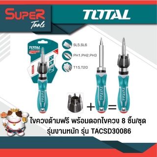 TOTAL  ไขควงด้ามฟรี พร้อมดอกไขควง (8 ชิ้นชุด) รุ่นงานหนัก รุ่น TACSD30086 ( 8 Pcs Ratchet Screwdriver Set )