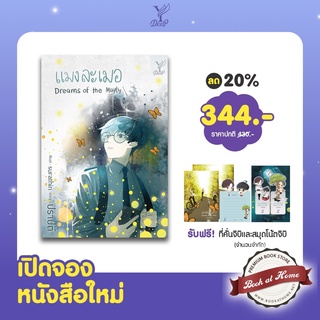 [พร้อมส่ง!] แมงละเมอ (Dreams of the Mayfly)