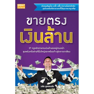 Panyachondist - หนังสือ ขายตรงเงินล้าน