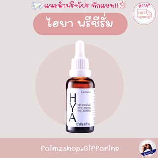 ไฮยา เซรั่มไฮยา hya serum เซรั่มคุณหมอ ไฮยาเซรั่ม เซรัมไฮยา giffarine hya  ไวท์เทนนิ่งครีม ไฮยา กิฟฟารีน ไฮยารูลอน