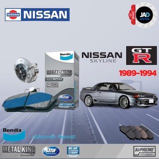 ผ้าเบรค NISSAN SKYLINE R32  ล้อ หน้า หลัง ผ้าเบรครถยนต์ นิสสัน สกายไลน์  [ปี 1989-1994] ผ้า เบรค Bendix แท้ 100%