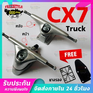 Surf Skateboard Trucks สเก็ตบอร์ด ทรัค CX7 ขนาดกว้างสำหรับ ติดตั้ง adaptor surf skateboard surf skateboard truck