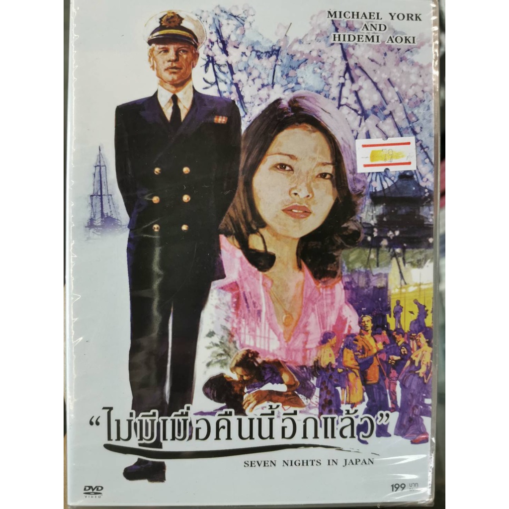DVD : Seven Nights in Japan (1977) ไม่มีเมื่อคืนนี้อีกแล้ว " Michael York, Hidemi Aoki "