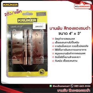 KRUKER บานพับ สีทองแดงรมดำ ขนาด 4" x 3" (ติดตั้งได้ทั้งบานซ้ายและขวา) 2ตัว/แพ็ค