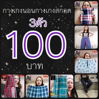 🌼3ตัว100บาท⚡กางเกงนอน กางเกงสกอต ✅แบรนด์แท้ 🇺🇸USA มือ2