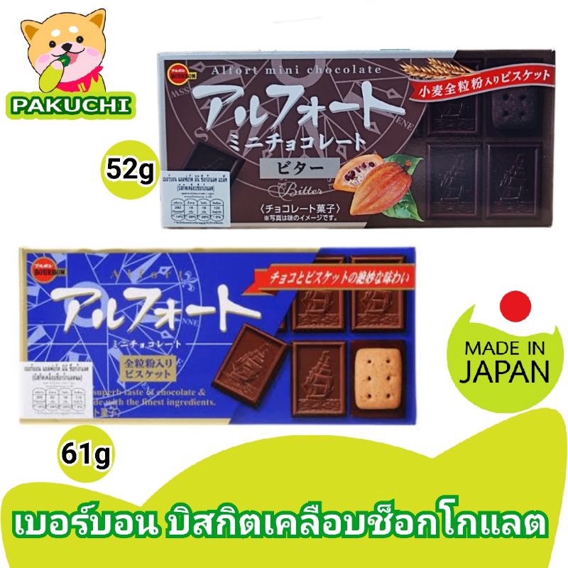 Bourbon Alfort Mini Chocolate บิสกิตเคลือบช็อกโกแลต ขนมญี่ปุ่น