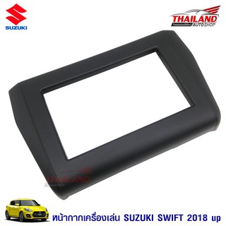 หน้ากากเครื่องเล่น 2 DIN ตรงรุ่น สำหรับ SUZUKI SWIFT 2017+ (เกรด B)