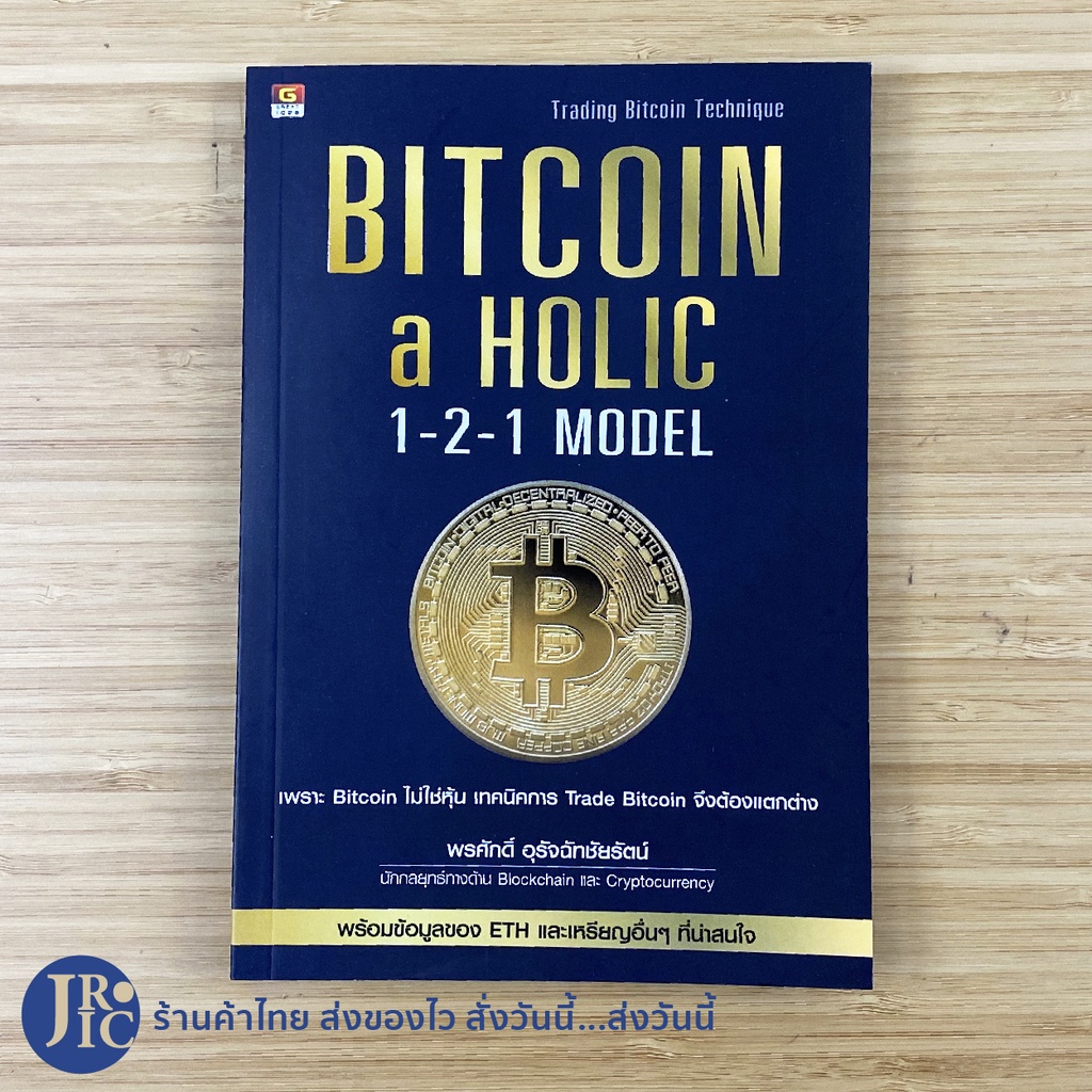 (พร้อมส่ง) BITCOIN a HOLIC 1-2-1 MODEL หนังสือ Trading Bitcoin Technique (ใหม่100%) โดยพรศักดิ์ อุรั