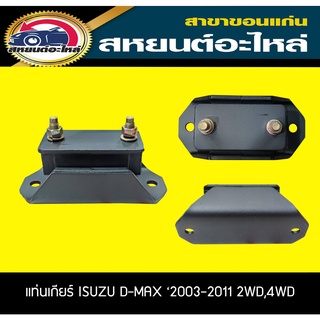 ยางแท่นเกียร์ ISUZU D-MAX 2003-2010 2WD,4WD RBI