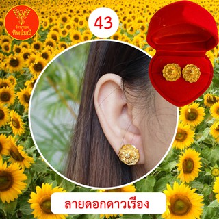 ต่างหูหุ้มทอง ต่างหู No.43 ต่างหูทอง ลายเยอะที่สุด 🎁แถมฟรี!! ตลับใส่ต่างหูทุกคู่🎁